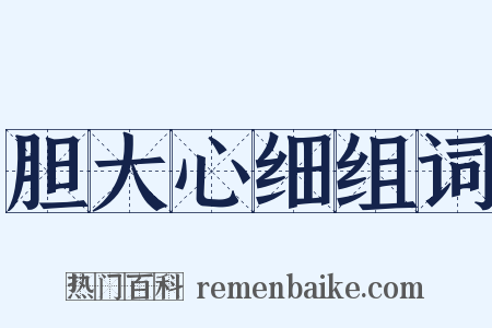胆大心细组词是什么意思的图片